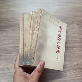 毛泽东著作选读 甲种本