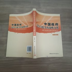 中国政府竞争力提升的战略分析:基于经济全球化的张力