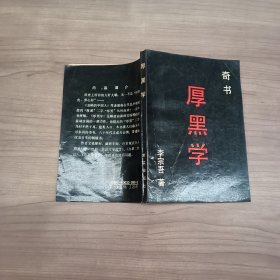 厚黑字奇书