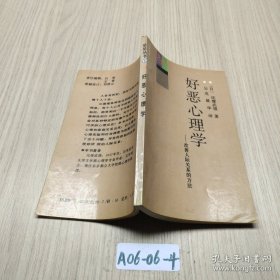 好恶心理学