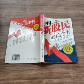 中国新股民必读全书