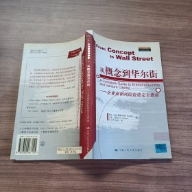 从概念到华尔街：企业家和风险投资完全指南