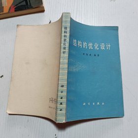 《结构的优化设计》