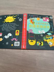 让孩子痴迷的创意思维游戏