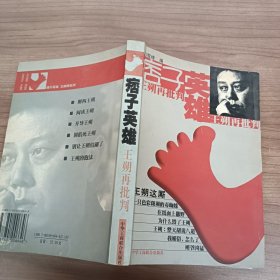 痞子英雄：王朔再批判