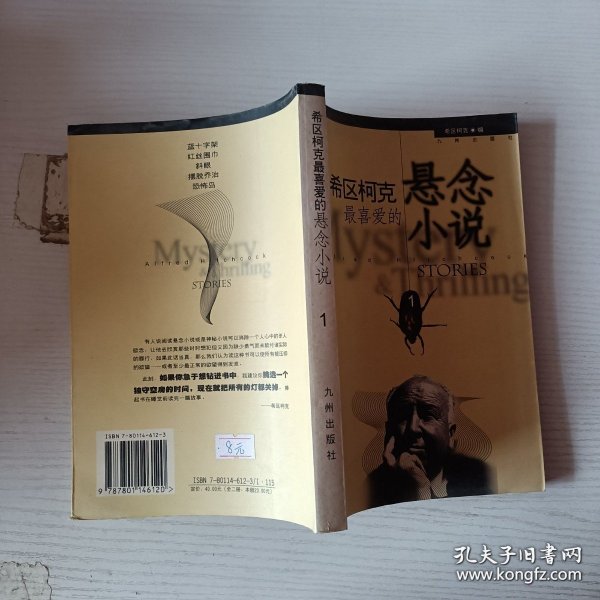 希区柯克最喜爱的悬念小说