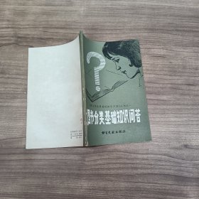 圖書館業(yè)務(wù)基礎(chǔ)知識(shí)問答叢書之一 圖書分類基礎(chǔ)知識(shí)問答