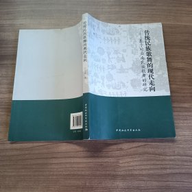 传统民族歌舞的现代走向：基于对云南民族歌舞的研究