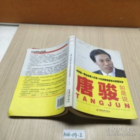 唐骏如是说——中国第一职业经理人价值10亿的职场智慧与管理真经