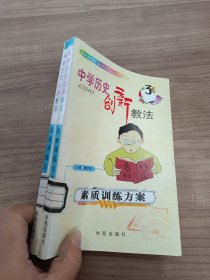 中学历史创新教法：素质训练方案