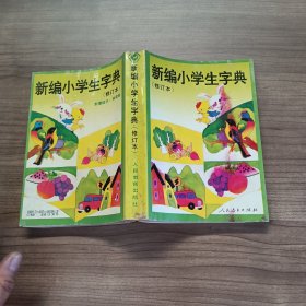 新编小学生字典