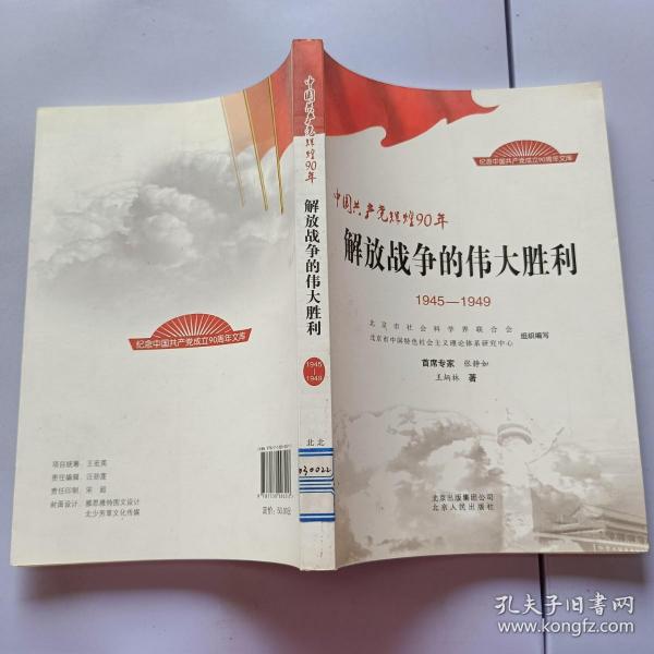 中国共产党辉煌90年：解放战争的伟大胜利1945-1949