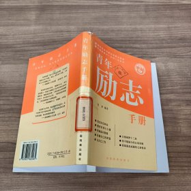 青年励志手册