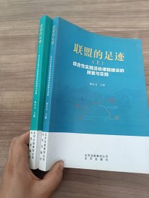 联盟的足迹 上下册：综合性实践活动课程建设的探索与实践