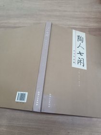 陶人七闲 : 艺术作品集