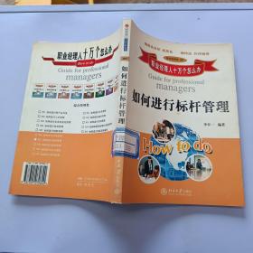 如何進行標桿管理