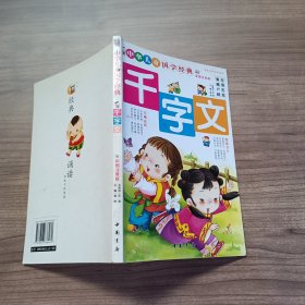 中华儿童国学经典 千字文