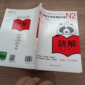 N2读解：新日语能力考试考前对策