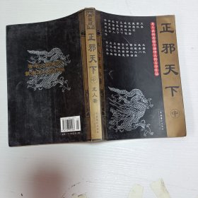 正邪天下（中册）