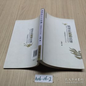 倘徉在文化边缘:毛鹏编辑杂文书评选