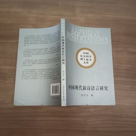 中国现代新诗语言研究
