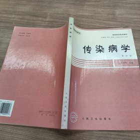 传染病学  第四版