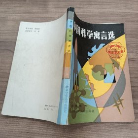 中国科学寓言选