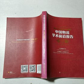中国物流学术前沿报告