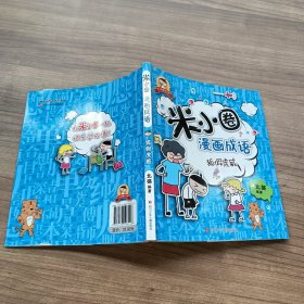 米小圈漫画成语