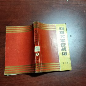 刘邓大军征战记（第二卷）