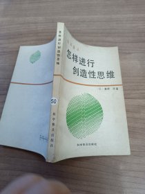 怎样进行创造性思维