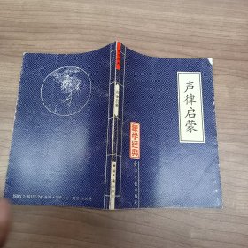 蒙学经典：声律启蒙