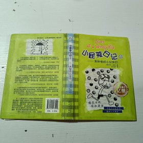 我和我的小伙伴们：小屁孩日记（15）