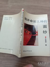 揭开命运之神的面纱