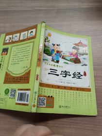 中华经典国学读本：三字经