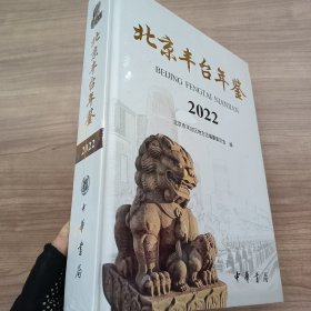 北京丰台年鉴2022