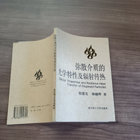 弥散介质的光学特性及辐射传热