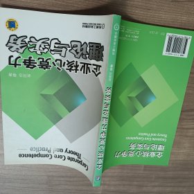 企业核心竞争力理论与实务