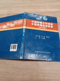 2016年 中国肿瘤内科进展 中国肿瘤医师教育