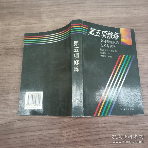 第五项修炼：学习型组织的艺术与实务