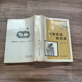 风物掌故歇后语