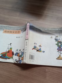 漫画儒家思想（下册）