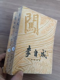 李自成 第二卷 中册