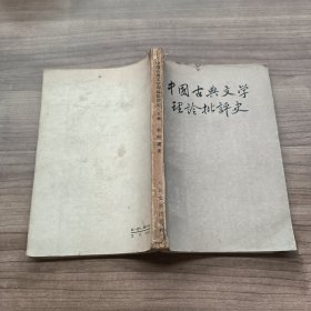 中国古典文学理论批评史（上册