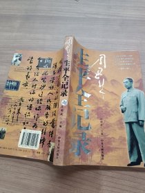 周恩来生平全纪录：（1898-1976）（上下卷）（全两册）