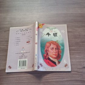 世界名人传记系列--牛顿