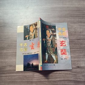 千古名僧：玄奘