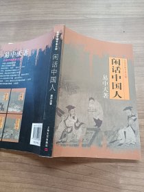 闲话中国人：品读中国书系之四