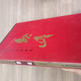 中国当代名家画集：魏峰