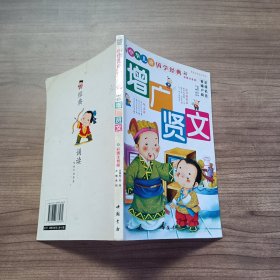 中华儿童国学经典增广贤文